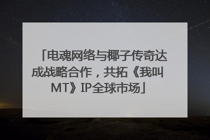 电魂网络与椰子传奇达成战略合作，共拓《我叫MT》IP全球市场