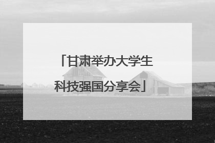甘肃举办大学生科技强国分享会