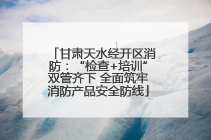 甘肃天水经开区消防：“检查+培训”双管齐下 全面筑牢消防产品安全防线