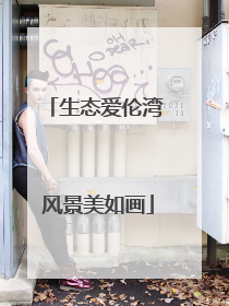 生态爱伦湾 风景美如画
