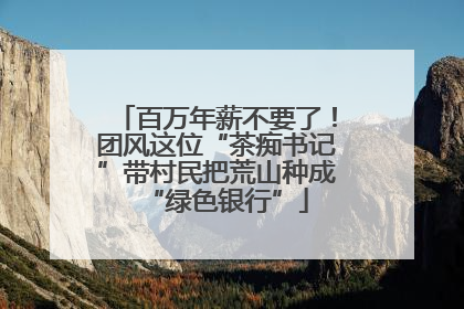 百万年薪不要了！团风这位“茶痴书记”带村民把荒山种成“绿色银行”