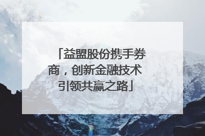 益盟股份携手券商，创新金融技术引领共赢之路