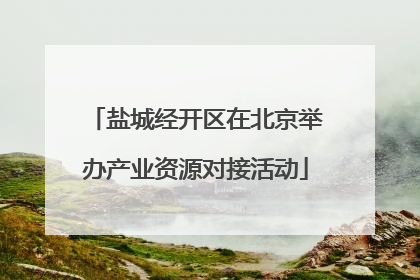 盐城经开区在北京举办产业资源对接活动