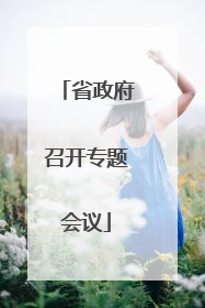 省政府召开专题会议