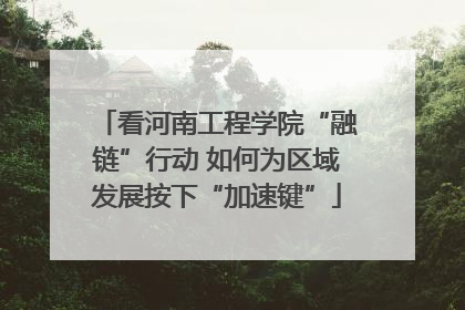 看河南工程学院“融链”行动 如何为区域发展按下“加速键”