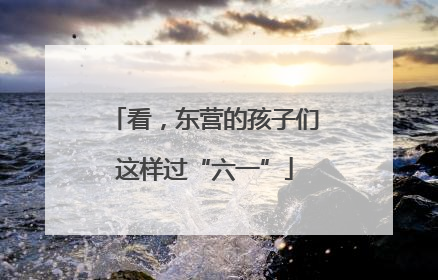 看，东营的孩子们这样过“六一”