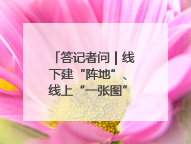 答记者问｜线下建“阵地”、线上“一张图”，山东创新国防动员宣传教育