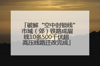 破解“空中封锁线” 市域（郊）铁路成眉线10条500千伏超高压线路迁改完成