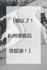 确认了！杭州重要高铁提速！