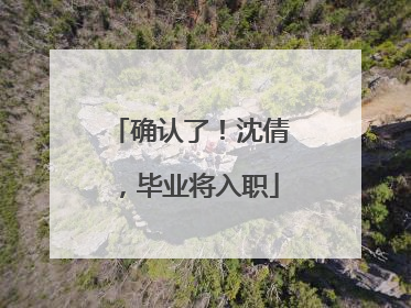 确认了！沈倩，毕业将入职