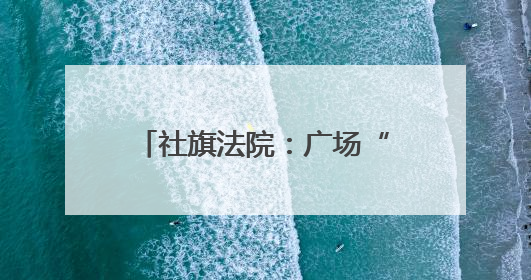 社旗法院：广场“摆摊”送干货 筑牢防非“安全网”