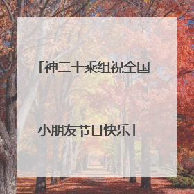 神二十乘组祝全国小朋友节日快乐