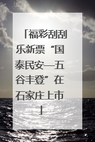 福彩刮刮乐新票“国泰民安—五谷丰登”在石家庄上市
