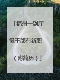福州一副厅级干部有新职（附简历）