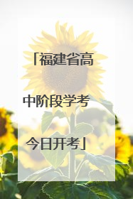 福建省高中阶段学考今日开考