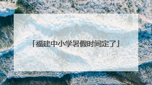 福建中小学暑假时间定了