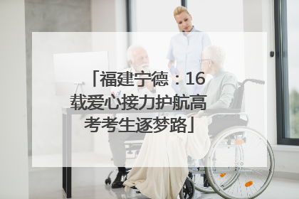 福建宁德：16载爱心接力护航高考考生逐梦路