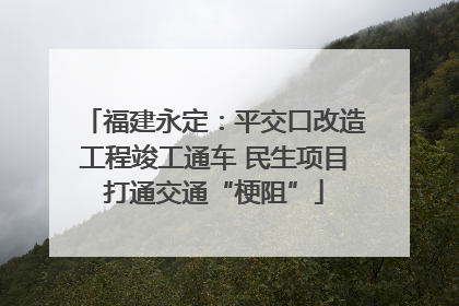 福建永定：平交口改造工程竣工通车 民生项目打通交通“梗阻”