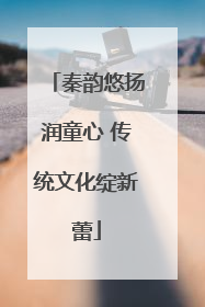 秦韵悠扬润童心 传统文化绽新蕾