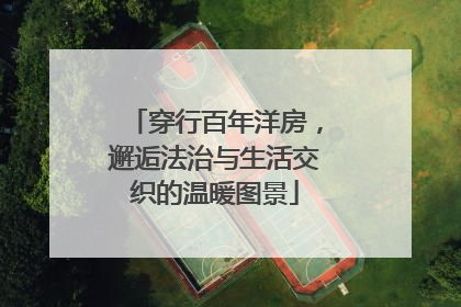 穿行百年洋房，邂逅法治与生活交织的温暖图景