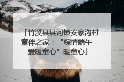 竹溪县县河镇安家沟村童伴之家：“粽情端午 爱暖童心”暖童心