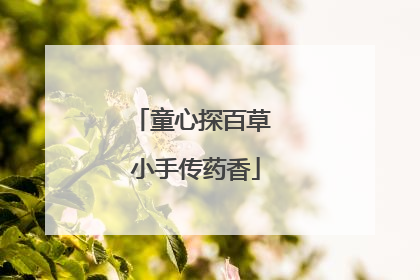 童心探百草 小手传药香