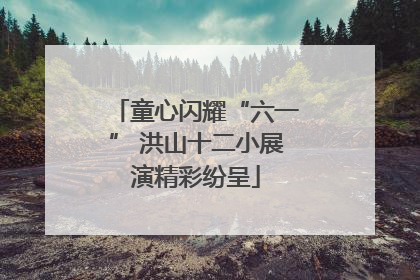 童心闪耀“六一” 洪山十二小展演精彩纷呈
