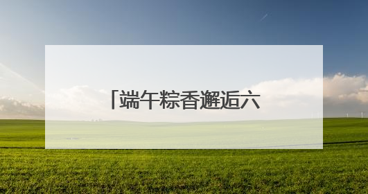 端午粽香邂逅六一童趣丨郑州科技馆奏响“科技+文化”双节和弦