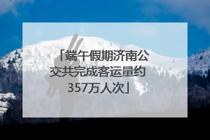 端午假期济南公交共完成客运量约357万人次