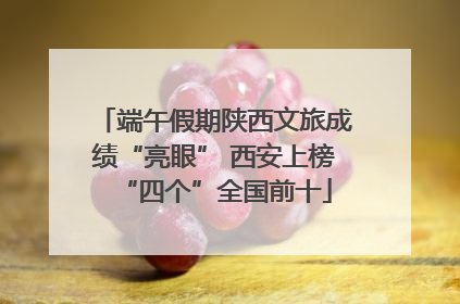 端午假期陕西文旅成绩“亮眼” 西安上榜“四个”全国前十