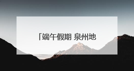 端午假期 泉州地区加开40趟列车