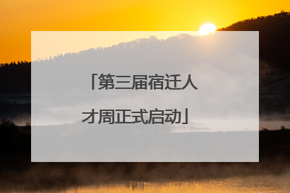 第三届宿迁人才周正式启动