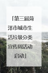 第三届菏泽市城市生活垃圾分类宣传周活动启动