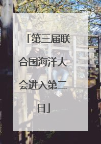 第三届联合国海洋大会进入第二日