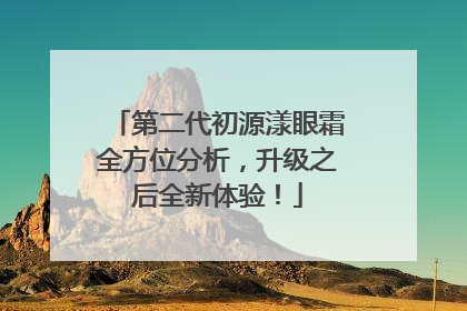 第二代初源漾眼霜全方位分析，升级之后全新体验！