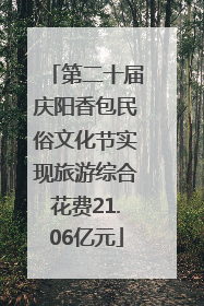 第二十届庆阳香包民俗文化节实现旅游综合花费21.06亿元