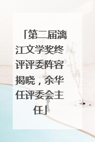 第二届漓江文学奖终评评委阵容揭晓，余华任评委会主任