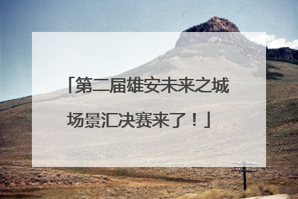 第二届雄安未来之城场景汇决赛来了！