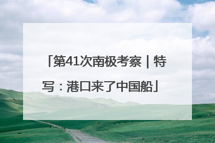 第41次南极考察｜特写：港口来了中国船