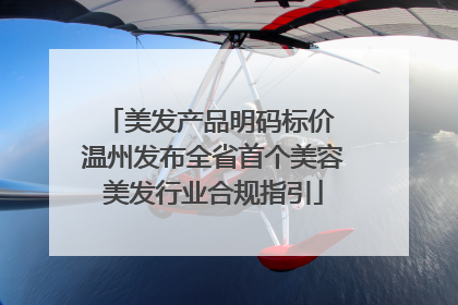 美发产品明码标价 温州发布全省首个美容美发行业合规指引