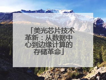 美光芯片技术革新：从数据中心到边缘计算的存储革命