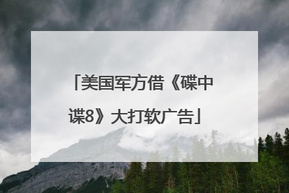 美国军方借《碟中谍8》大打软广告