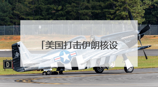 美国打击伊朗核设施 国际原子能机构：核安全急剧恶化