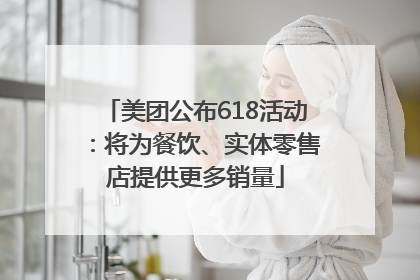 美团公布618活动：将为餐饮、实体零售店提供更多销量