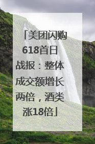 美团闪购618首日战报：整体成交额增长两倍，酒类涨18倍