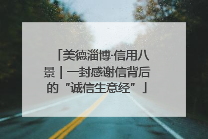 美德淄博·信用八景｜一封感谢信背后的“诚信生意经”
