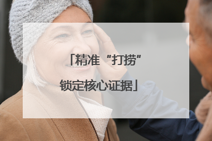 精准“打捞”锁定核心证据