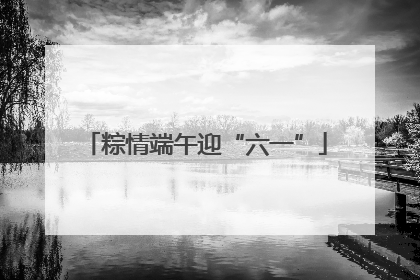 粽情端午迎“六一”