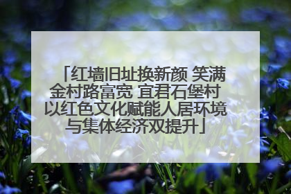红墙旧址换新颜 笑满金村路富宽 宜君石堡村以红色文化赋能人居环境与集体经济双提升