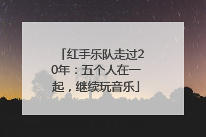 红手乐队走过20年：五个人在一起，继续玩音乐